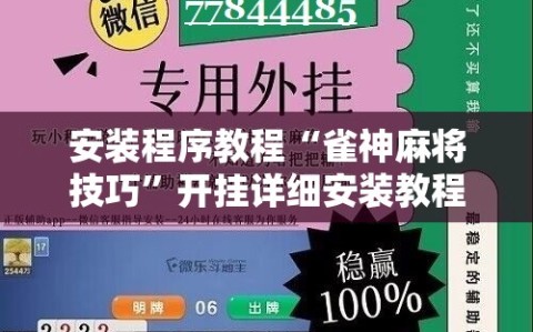 安装程序教程“雀神麻将技巧”开挂详细安装教程