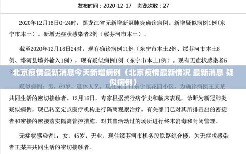 北京疫情最新消息今天新增病例（北京疫情最新情况 最新消息 疑似病例）