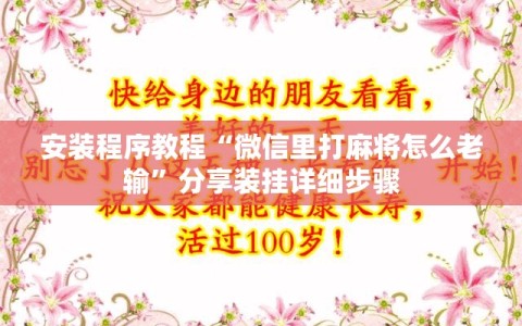 安装程序教程“微信里打麻将怎么老输”分享装挂详细步骤