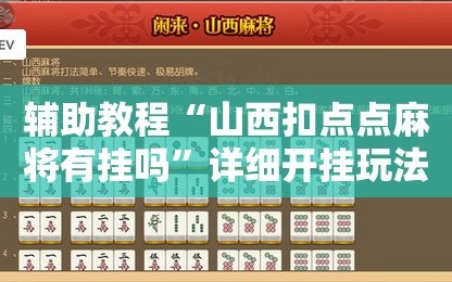 辅助教程“山西扣点点麻将有挂吗”详细开挂玩法