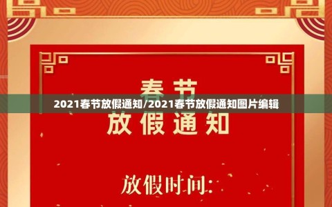 2021春节放假通知/2021春节放假通知图片编辑