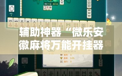 辅助神器“微乐安徽麻将万能开挂器!辅助神器插件下载