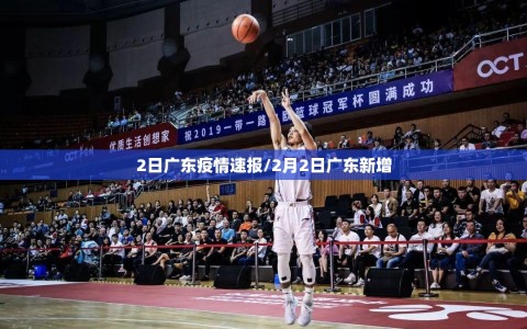 2日广东疫情速报/2月2日广东新增