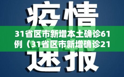 31省区市新增本土确诊61例（31省区市新增确诊21例 含本土9例）