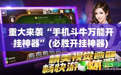 重大来袭“手机斗牛万能开挂神器”(必胜开挂神器)
