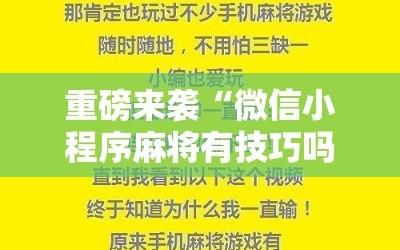 重磅来袭“微信小程序麻将有技巧吗”附开挂脚本详细教程