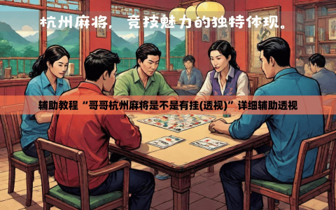 辅助教程“哥哥杭州麻将是不是有挂(透视)”详细辅助透视
