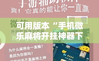 可用版本“手机微乐麻将开挂神器下载苹果”通用版下载教程!