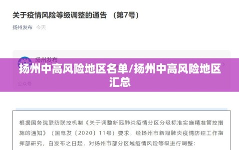 扬州中高风险地区名单/扬州中高风险地区汇总