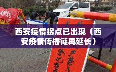 西安疫情拐点已出现（西安疫情传播链再延长）