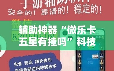 辅助神器“微乐卡五星有挂吗”科技辅助神器手机版教程