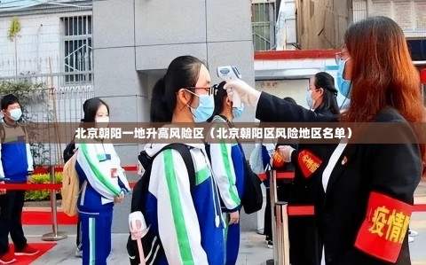 北京朝阳一地升高风险区（北京朝阳区风险地区名单）