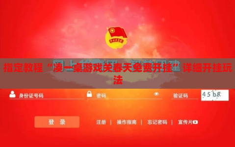 指定教程“凑一桌游戏关春天免费开挂”详细开挂玩法