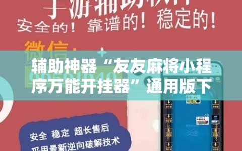 辅助神器“友友麻将小程序万能开挂器”通用版下载教程!