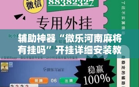 辅助神器“微乐河南麻将有挂吗”开挂详细安装教程