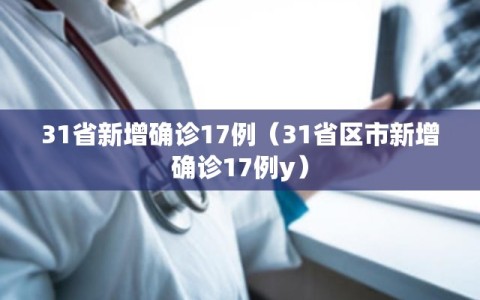31省新增确诊17例（31省区市新增确诊17例y）
