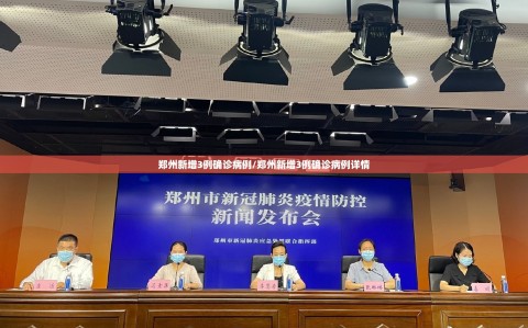 郑州新增3例确诊病例/郑州新增3例确诊病例详情