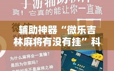 辅助神器“微乐吉林麻将有没有挂”科技辅助神器手机版教程