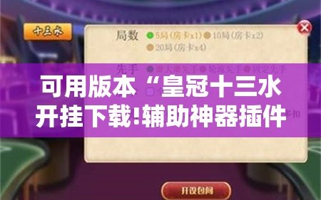 可用版本“皇冠十三水开挂下载!辅助神器插件下载