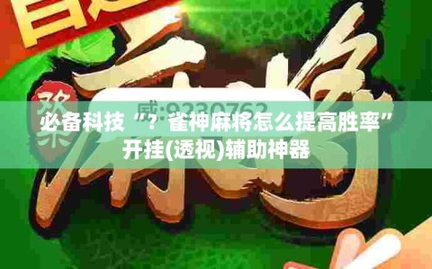 必备科技“？雀神麻将怎么提高胜率”开挂(透视)辅助神器
