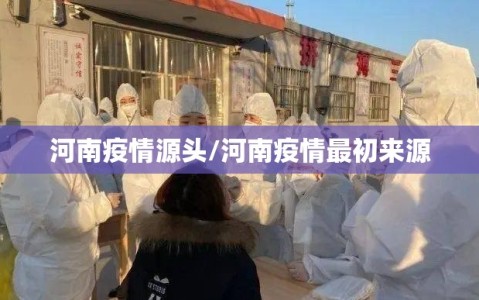 河南疫情源头/河南疫情最初来源
