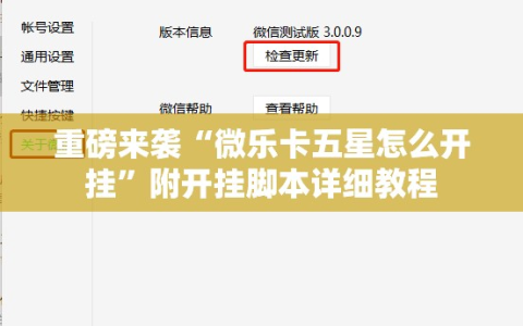 重磅来袭“微乐卡五星怎么开挂”附开挂脚本详细教程