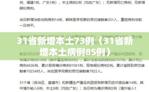 31省新增本土73例（31省新增本土病例85例）