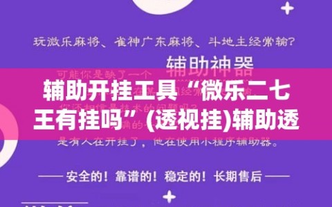 辅助开挂工具“微乐二七王有挂吗”(透视挂)辅助透视教程