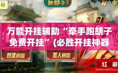万能开挂辅助“牵手跑胡子免费开挂”(必胜开挂神器)