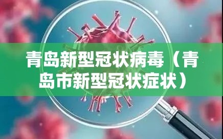 青岛新型冠状病毒（青岛市新型冠状症状）