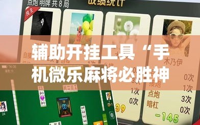 辅助开挂工具“手机微乐麻将必胜神器”(透视挂)辅助透视教程