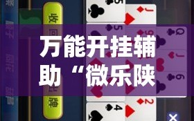 万能开挂辅助“微乐陕西麻将开挂版本软件!辅助神器插件下载