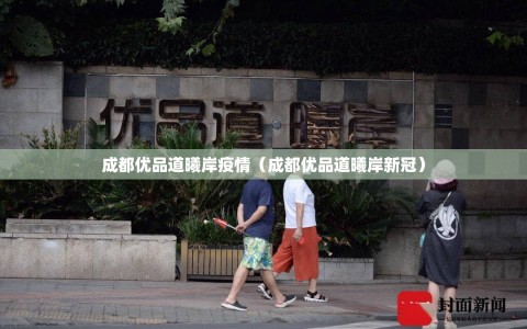 成都优品道曦岸疫情（成都优品道曦岸新冠）