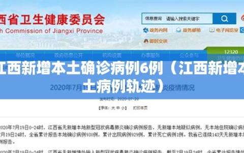 江西新增本土确诊病例6例（江西新增本土病例轨迹）