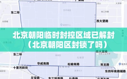 北京朝阳临时封控区域已解封（北京朝阳区封锁了吗）