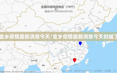 金乡疫情最新消息今天/金乡疫情最新消息今天封城了
