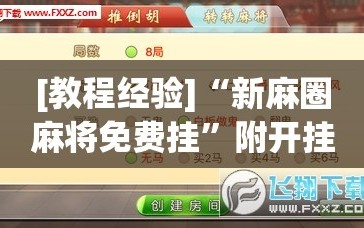 [教程经验]“新麻圈麻将免费挂”附开挂脚本详细教程