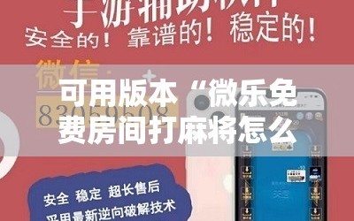 可用版本“微乐免费房间打麻将怎么开挂”通用版下载教程!