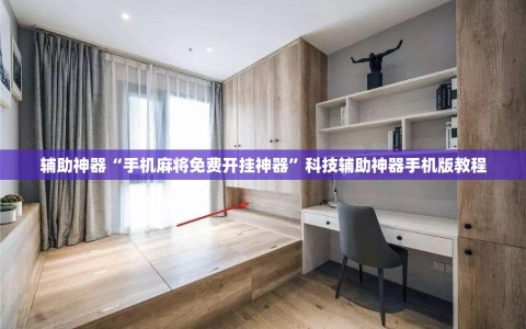 辅助神器“手机麻将免费开挂神器”科技辅助神器手机版教程