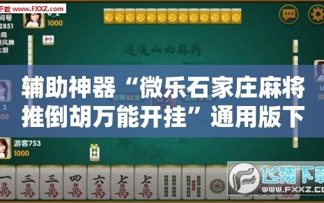辅助神器“微乐石家庄麻将推倒胡万能开挂”通用版下载教程!