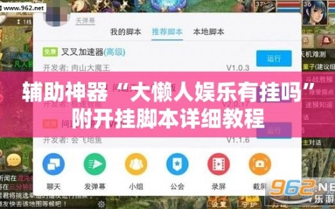 辅助神器“大懒人娱乐有挂吗”附开挂脚本详细教程
