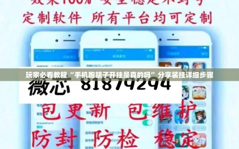 玩家必看教程“手机跑胡子开挂是真的吗”分享装挂详细步骤
