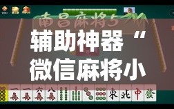 辅助神器“微信麻将小程序有挂吗”附开挂脚本详细教程