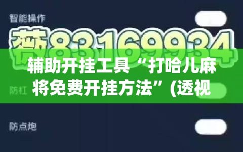辅助开挂工具“打哈儿麻将免费开挂方法”(透视挂)辅助透视教程