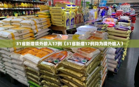 31省新增境外输入17例（31省新增17例均为境外输入）