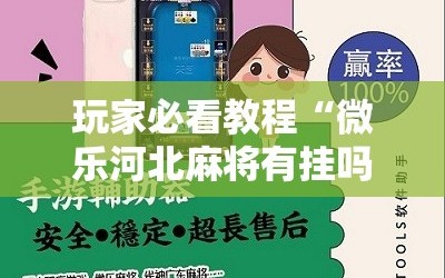 玩家必看教程“微乐河北麻将有挂吗”掌握辅助功能必胜规则