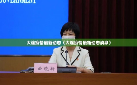 大连疫情最新动态（大连疫情最新动态消息）