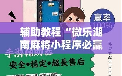 辅助教程“微乐湖南麻将小程序必赢神器免费”开挂详细安装教程
