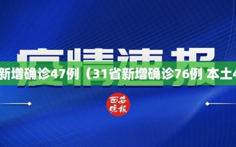 31省新增确诊47例（31省新增确诊76例 本土40例）