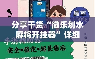 分享干货“微乐划水麻将开挂器”详细开挂玩法